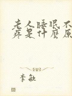 老人睡眠不好头疼是什么原因