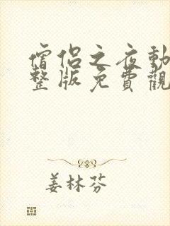 僧侣之夜动漫完整版免费观看全集中文