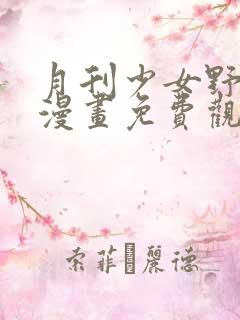 月刊少女野崎君漫画免费观看