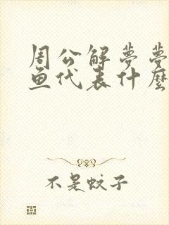 周公解梦梦见吃鱼代表什么预兆