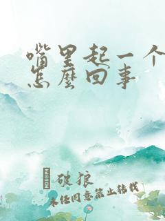 嘴里起一个血泡怎么回事