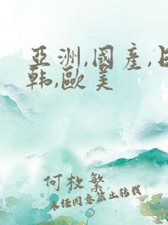 亚洲,国产,日韩,欧美