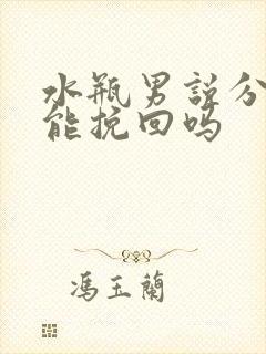 水瓶男说分手还能挽回吗