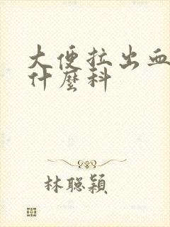 大便拉出血要看什么科