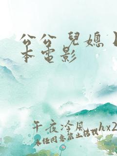 公公 儿媳 日本电影