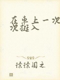 在车上一次又一次挺入