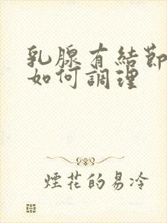 乳腺有结节增生如何调理