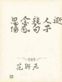 思念亲人逝世的伤感句子