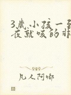 3岁小孩一到半夜就咳的非常厉害什么原因
