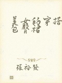 美女的穿搭黑丝包臀裙