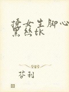 挠女生脚心文章黑丝tk