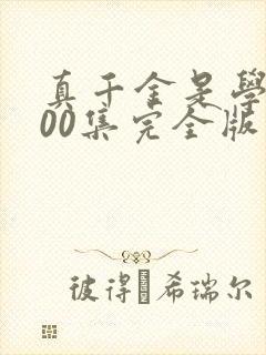 真千金是学霸100集完全版