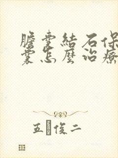 胆囊结石保住胆囊怎么治疗