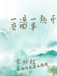 一凉一热牙疼怎么回事