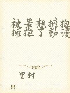 被最想拥抱的人拥抱了动漫完整版在线观看