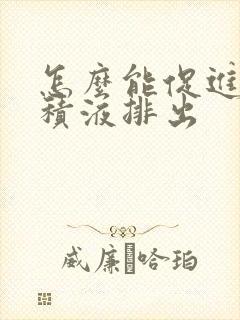 怎么能促进中耳积液排出