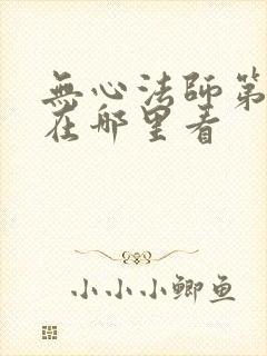 无心法师第一部在哪里看