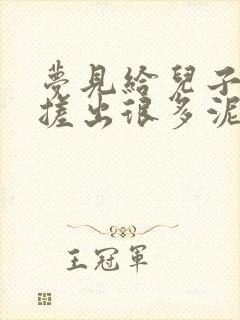 梦见给儿子搓澡搓出很多泥