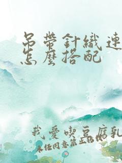 吊带针织连衣裙怎么搭配