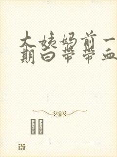 大姨妈前一个星期白带带血丝