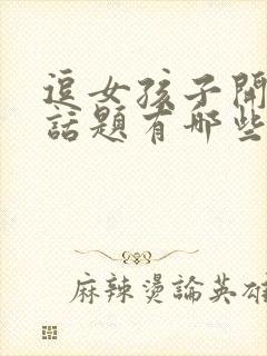 逗女孩子开心的话题有哪些