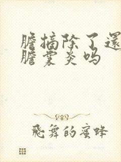 胆摘除了还会得胆囊炎吗