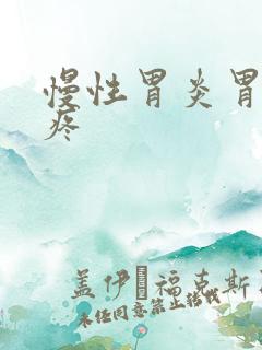 慢性胃炎胃一直疼