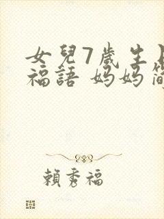 女儿7岁生日祝福语 妈妈简短