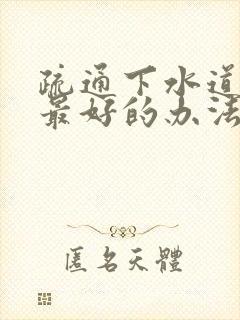 疏通下水道堵塞最好的办法