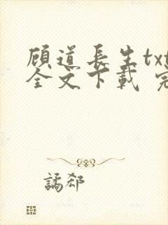 顾道长生txt全文下载 完整版