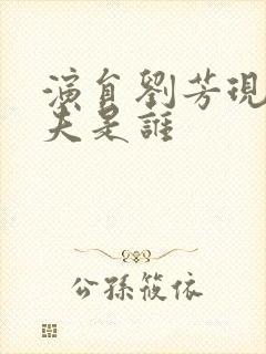 演员刘芳现任丈夫是谁