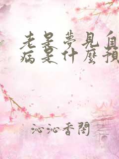 老是梦见自己生病是什么预兆