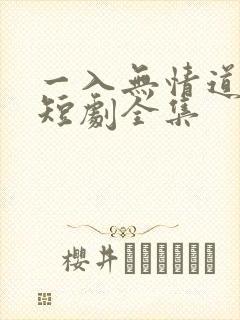 一入无情道成空短剧全集