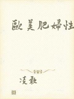 欧美肥妇性猛交