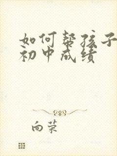 如何帮孩子提高初中成绩