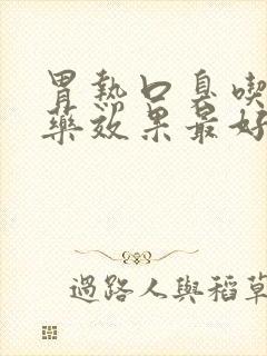 胃热口臭吃什么药效果最好