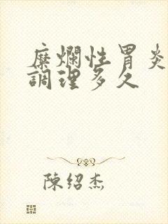 糜烂性胃炎中药调理多久