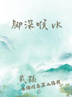脚深喉 vk