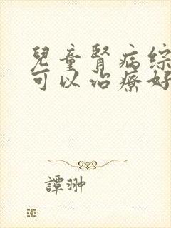 儿童肾病综合症可以治疗好吗