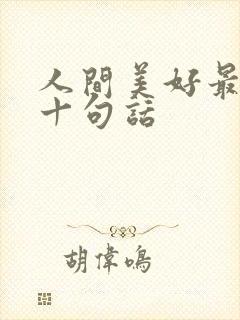 人间美好最经典十句话