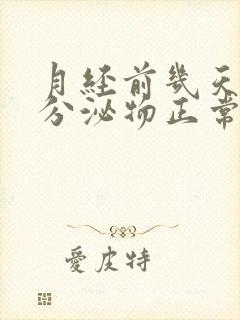 月经前几天水样分泌物正常吗