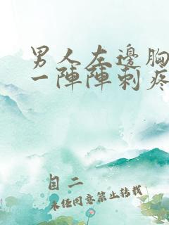 男人左边胸口疼一阵阵刺疼