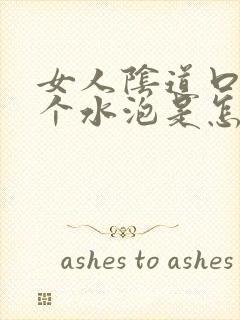 女人阴道口长了个水泡是怎么回事