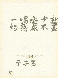 一喝水少就尿道灼热尿不尽