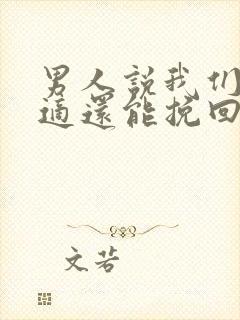 男人说我们不合适还能挽回吗