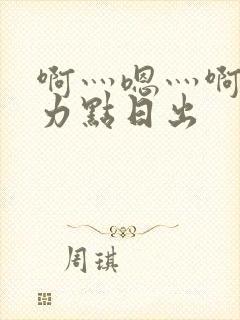 啊灬嗯灬啊灬用力点日出