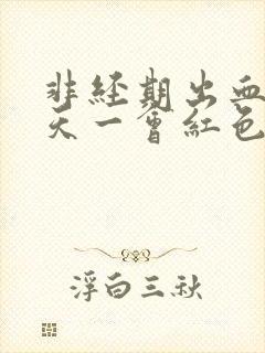 非经期出血十几天一会红色一会褐色