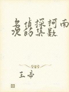 名侦探柯南有平次的集数