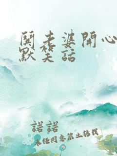 哄老婆开心的幽默笑话