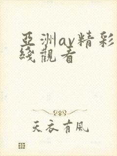 亚洲av精彩在线观看